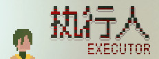 执行人 Executor 게임 이미지