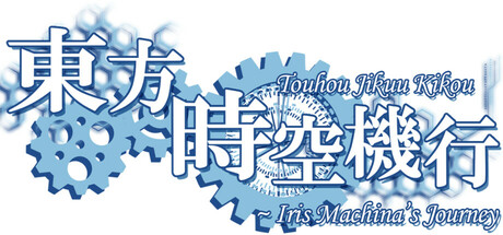 Touhou Jikuu Kikou ~ Iris Machina's Journey steam charts