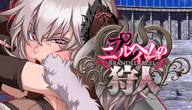 Steam：ニプルヘイムの狩人 Branded Azel