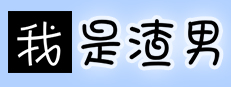 我是渣男-Dishonest 게임 이미지