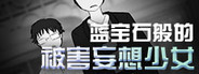 蓝宝石般的被害妄想少女/Damsel with persecutory delusion