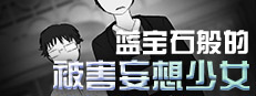 蓝宝石般的被害妄想少女/Damsel with persecutory delusion 게임 이미지