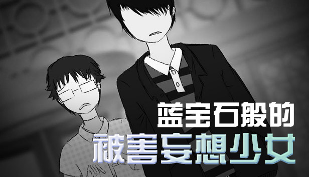 蓝宝石般的被害妄想少女 Damsel With Persecutory Delusion Steam News Hub