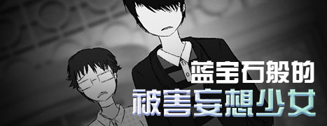 蓝宝石般的被害妄想少女 +中文版,直接玩