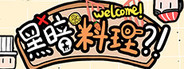 黑暗料理?!