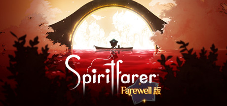 《Spiritfarer®》Farewell版