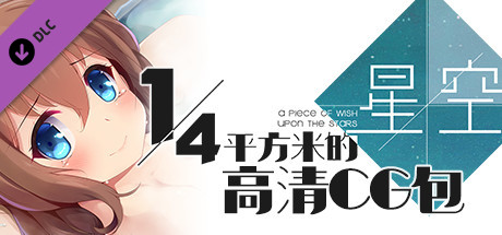 A Piece of Wish upon the Stars - 高清CG包 banner image