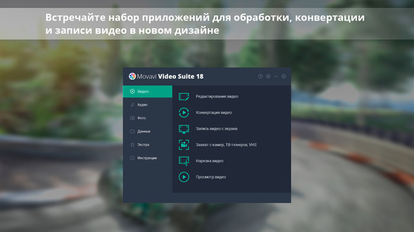 Скриншот №1 к Movavi Video Suite 18 - Video Making Software - Edit Convert Capture Screen and more