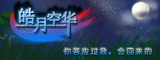 异霊 皓月空华