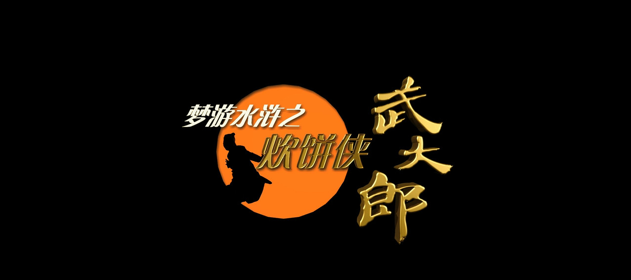 梦游水浒之炊饼侠武大郎 #6