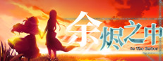 In The Ember 余烬之中 게임 이미지