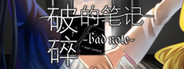 破碎的笔记 Bad Note