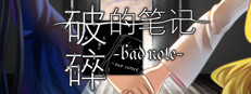 破碎的笔记 Bad Note 게임 이미지