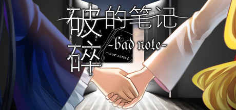 破碎的笔记 Bad Note banner