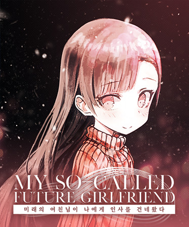 My So-called Future Girlfriend