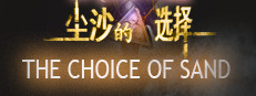 尘沙的选择 THE CHOICE OF SAND 게임 이미지
