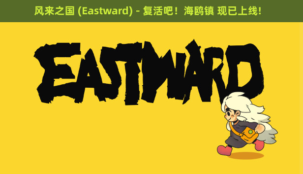 Steam 上的风来之国 Eastward