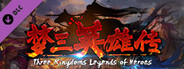 梦三英雄传DLC - 官渡之战
