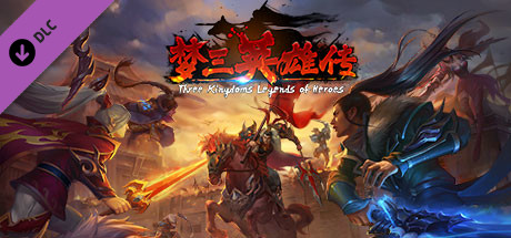 Steam 上的梦三英雄传dlc 官渡之战 Steam 上的梦三英雄传dlc 官渡之战
