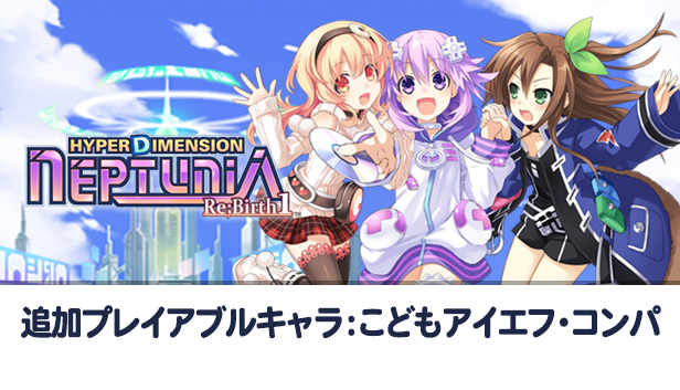 Steam 超次次元ゲイム ネプテューヌre Birth1 追加キャラクター その2 Steam 超次次元ゲイム ネプテューヌre Birth1 追加キャラクター その2