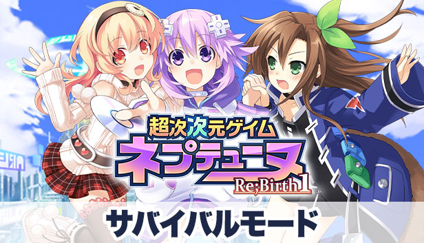 Steam 超次次元ゲイム ネプテューヌre Birth1 サバイバルモード