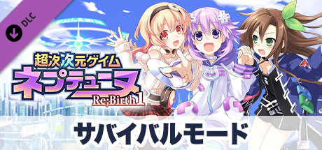 Steam 超次次元ゲイム ネプテューヌre Birth1 サバイバルモード