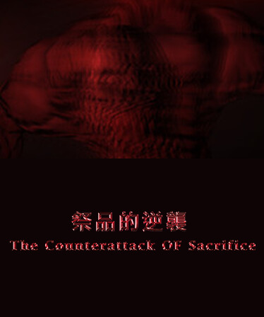 祭品的逆襲 The Counterattack of Sacrifice