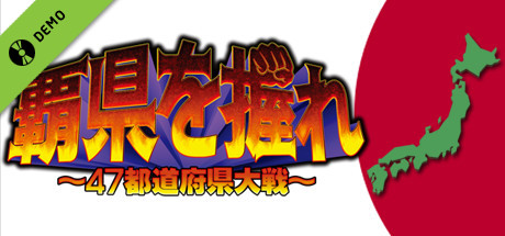 覇県を握れ ～47都道府県大戦～ Demo banner