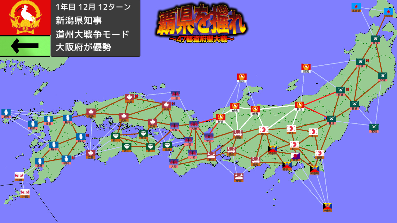 覇県を握れ ～47都道府県大戦～ Demo #20