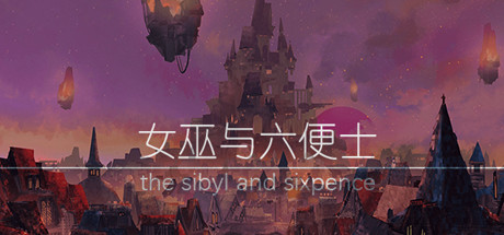 女巫与六便士 the sibyl and sixpence Cover Image