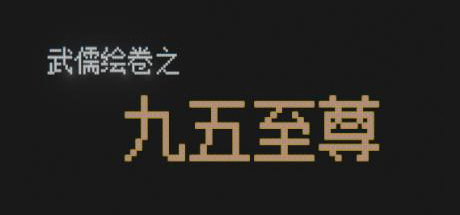 Купить ключ дешево 武儒绘卷. 九五至尊