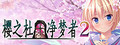 Sakura no Mori † Dreamers 2 logo