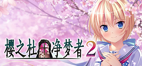 Sakura no Mori † Dreamers 2 title image