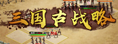 Three Kingdoms：Ancient battlefield | 三国古战略 게임 이미지