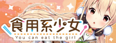 食用系少女 Food Girls