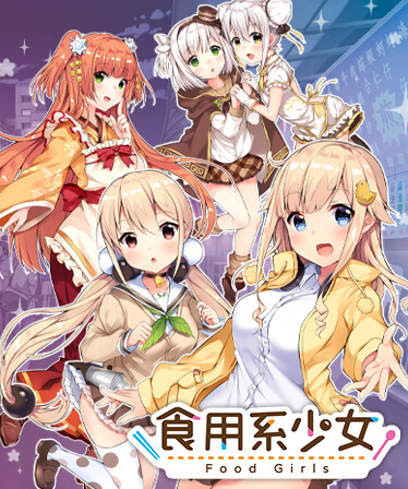 食用系少女 Food Girls