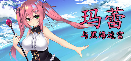 玛蕾与黑海迷宫 Steam版 RPG 第1张-ACGCBK 玛蕾与黑海迷宫 Steam版 RPG 第1张