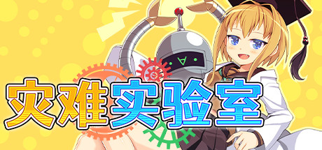 【Kagura Games/官中/无修】灾难实验室 Steam版 RPG 第1张