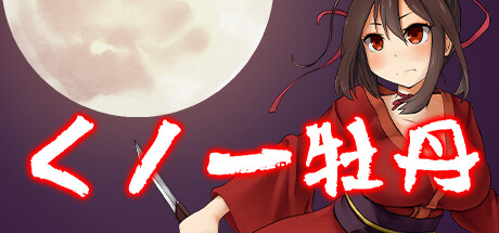 Steam コミュニティ くノ一牡丹 Steam コミュニティ くノ一牡丹
