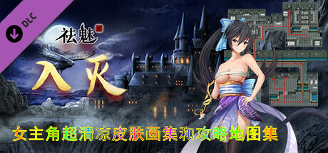 祛魅·入灭（祛魅2） - 女主角超清凉皮肤画集和攻略地图集 banner image