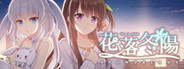 花落冬陽 Snowdreams -lost in winter-