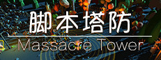 脚本塔防 Massacre  Tower 게임 이미지