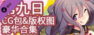The 9th Day - 高清CG&版权图豪华合集