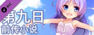 The 9th Day - 前传小说《那一日之前的少年少女们》