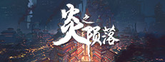 炎之陨落 The Fallen of The Blaze Empire 게임 이미지