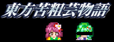 東方苦粗芸物語 Touhou KSG Story