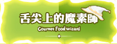 Gourmet Food Wizard