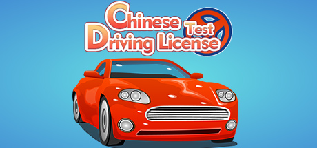 东方驾考模拟器|Chinese Driving License Test Cover Image