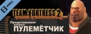 Team Fortress 2: Meet the Heavy (Russian)