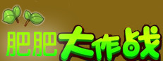 肥肥大作战 fat battle 게임 이미지